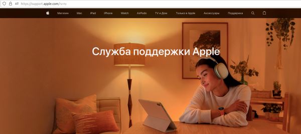 Apple закрыла доступ к российской версии сайта и при заходе на локализованную станицу перенаправляет в cлужбу поддержки