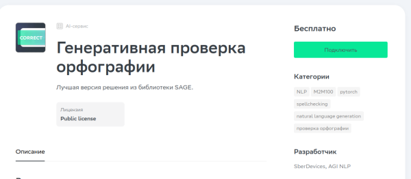 SberDevices представила ИИ-сервис «Генеративная проверка орфографии»